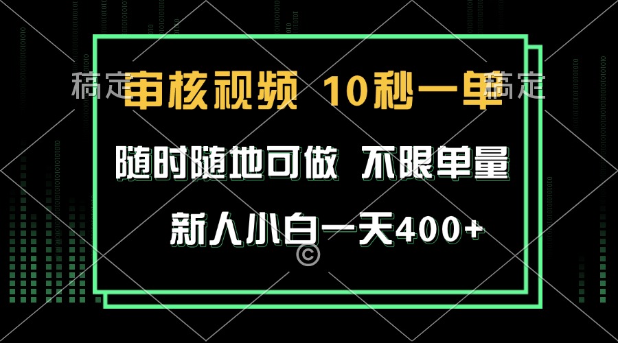 审核视频，10秒一单，不限时间，不限单量，新人小白一天400+-非凡网-资源网-最新项目分享平台