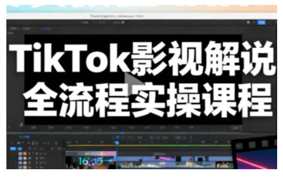 TikTok影视解说全流程实操,手把手教你打造TK爆款解说视频-创新社-资源网-最新项目分享网站
