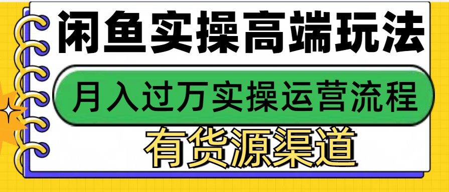 闲鱼无货源电商，操作简单，月入3W+-创新社-资源网-最新项目分享网站