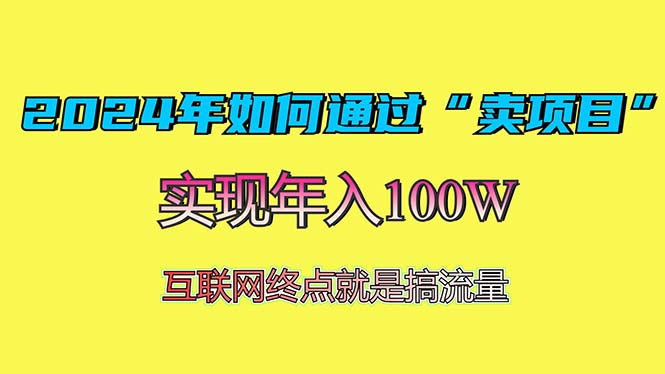 2024年如何通过“卖项目”赚取100W：最值得尝试的盈利模式-非凡网-资源网-最新项目分享平台