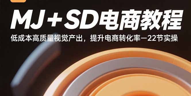 MJ+SD电商教程：低成本高质量视觉产出，提升电商转化率-22节实操-创新社-资源网-最新项目分享网站