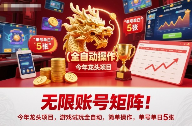 无限账号矩阵！今年龙头项目，游戏试玩全自动，简单操作，单号单日5张【揭秘】-创新社-资源网-最新项目分享网站