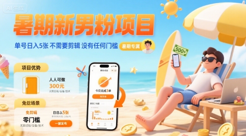 暑期新男粉项目 单号日入5张 不需要剪辑  没有任何门槛-创新社-资源网-最新项目分享网站