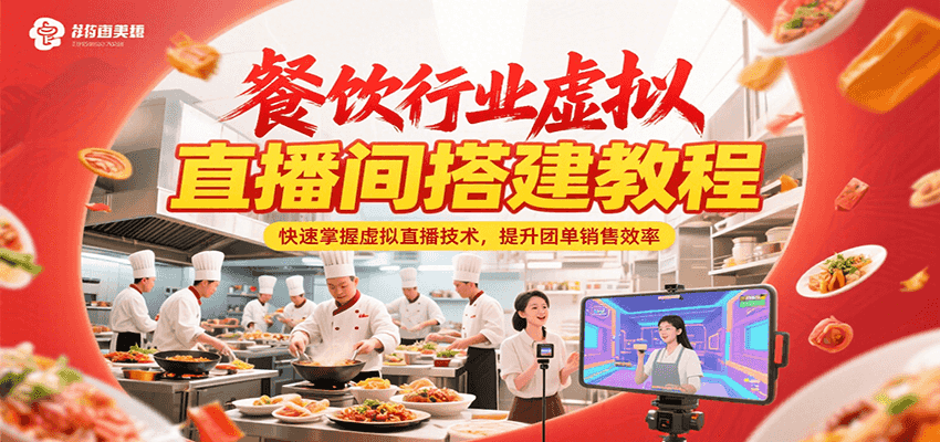 餐饮行业虚拟直播间搭建教程，快速掌握虚拟直播技术，提升团单销售效率-创新社-资源网-最新项目分享网站