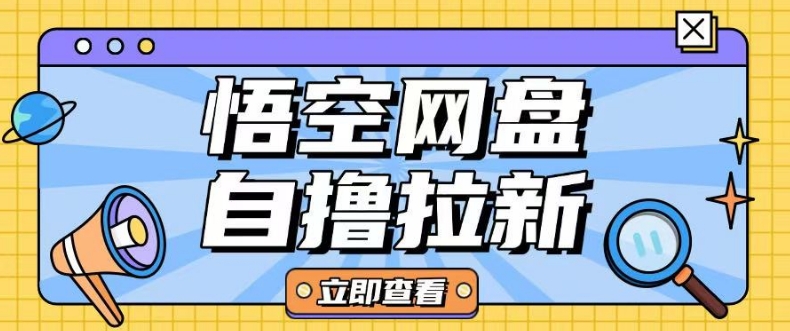 全网首发悟空网盘云真机自撸拉新项目玩法单机可挣10.20不等-创新社-资源网-最新项目分享网站