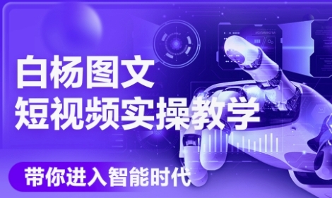 AI图文短视频实操课，Deepseek+即梦落地实操，教你如何智能做图文短视频(更新6月)-创新社-资源网-最新项目分享网站