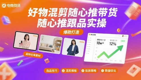 好物混剪随心推带货，随心推跟品实操-创新社-资源网-最新项目分享网站