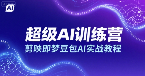超级AI训练营，剪映即梦豆包AI实战教程-创新社-资源网-最新项目分享网站