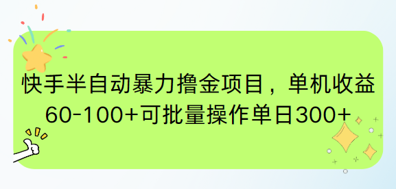 快手半自动暴力撸金项目，单机收益60-100+可批量操作单日300+-创新社-资源网-最新项目分享网站