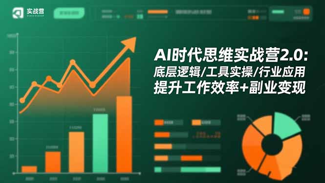 AI时代思维实战营2.0:底层逻辑/工具实操/行业应用 提升工作效率+副业变现-创新社-资源网-最新项目分享网站