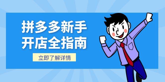 拼多多新手开店全指南，个人企业店铺注册流程，后台基础操作详解-创新社-资源网-最新项目分享网站