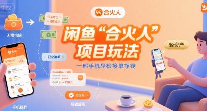 闲鱼“合火人“项目玩法一部手机轻松接单挣钱-创新社-资源网-最新项目分享网站