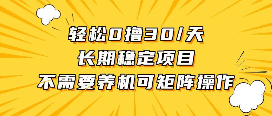 轻松撸30+/天，无需养鸡 ，无需投入，长期稳定，做就赚！-创新社-资源网-最新项目分享网站