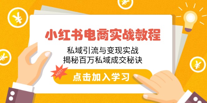 小红书电商实战教程：私域引流与变现实战，揭秘百万私域成交秘诀-创新社-资源网-最新项目分享网站-创富网