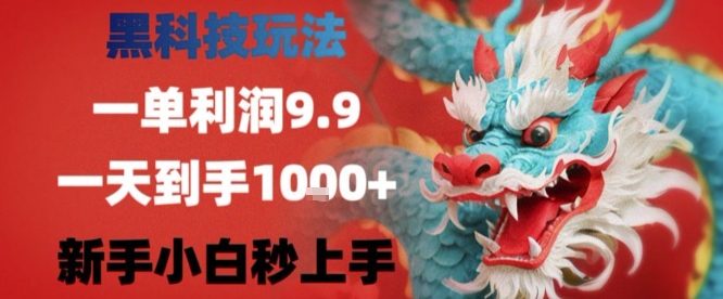 黑科技一单利润9.9米，一天轻松四位数项目，不挑人，小白也可轻松上手【揭秘】-创新社-资源网-最新项目分享网站