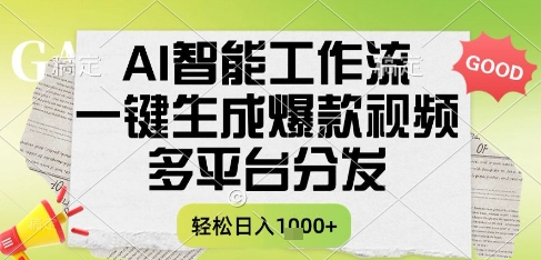 AI智能工作流，一键生成书单号爆款视频，多平台分发，每日收益多张【揭秘】-创新社-资源网-最新项目分享网站