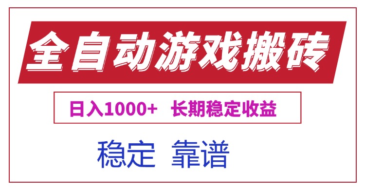 全自动游戏电脑掘金搬砖，日入1000+长期稳定收益-创新社-资源网-最新项目分享网站