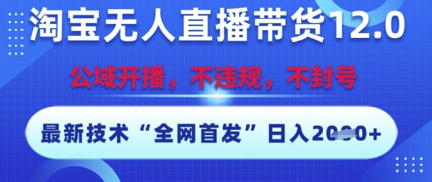 淘宝无人直播带货12.0，最新技术，不封号，不违规，操作简单，开播爆单，日入多张【揭秘】-创新社-资源网-最新项目分享网站