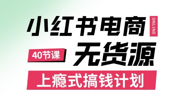 小红书无货源电商课程,上瘾式搞钱计划,不论月薪3k还是3W都应该学的賺钱技巧-创新社-资源网-最新项目分享网站