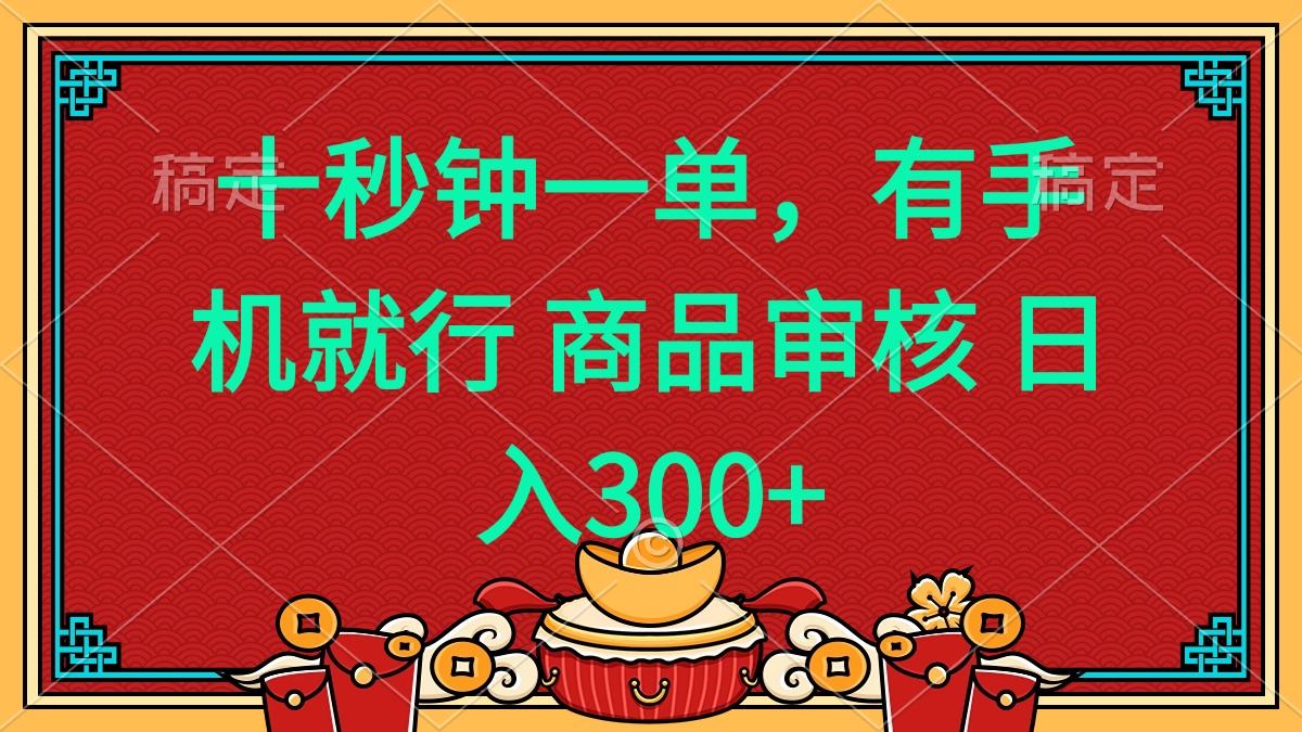 十秒钟一单 有手机就行 随时随地都能做的薅羊毛项目 日入400+-创新社-资源网-最新项目分享网站