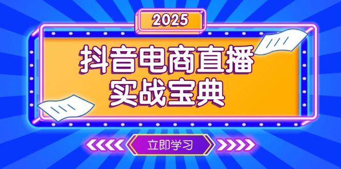 抖音电商直播实战宝典，从起号到复盘，全面解析直播间运营技巧-创新社-资源网-最新项目分享网站