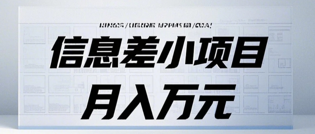 信息差小项目：国内外视频代下载，项目操作简单零成本零门槛月入过万-创新社-资源网-最新项目分享网站