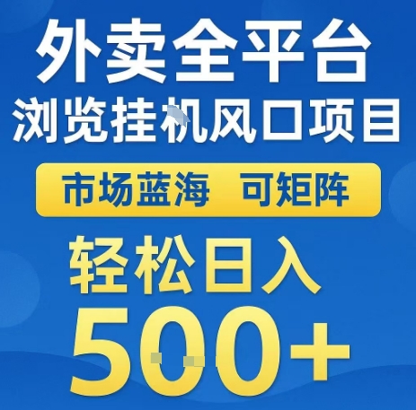 外卖全平台浏览全自动挂G风口项目，市场蓝海，可矩阵，轻松日入5张+【揭秘】-创新社-资源网-最新项目分享网站