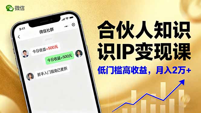 合伙人知识IP变现课,微信生态,内容创作与爆款打造,全网引流,新手月入2w+-创新社-资源网-最新项目分享网站