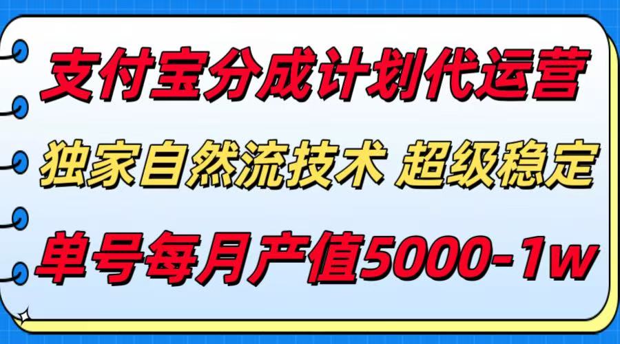 支付宝分成计划代运营，独家自然流技术，收益稳定，单号月产5000＋-创新社-资源网-最新项目分享网站