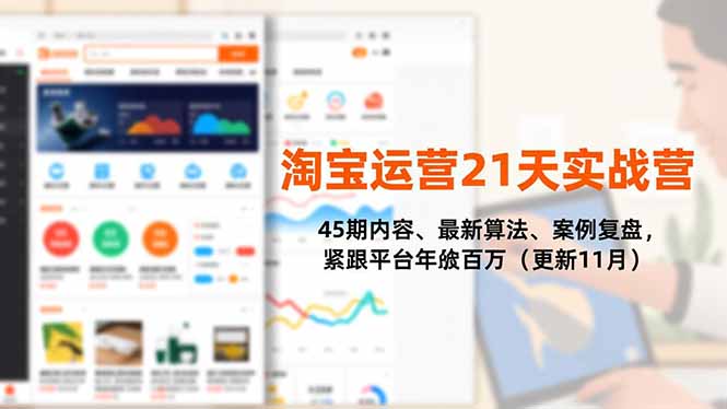 淘宝运营21天实战营,45期内容、最新算法、案例复盘,紧跟平台年入百万(更新11月-创新社-资源网-最新项目分享网站