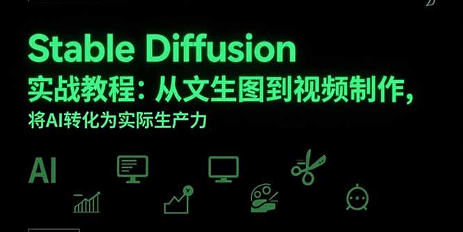 Stable Diffusion实战教程：从文生图到视频制作，将AI转化为实际生产力-创新社-资源网-最新项目分享网站
