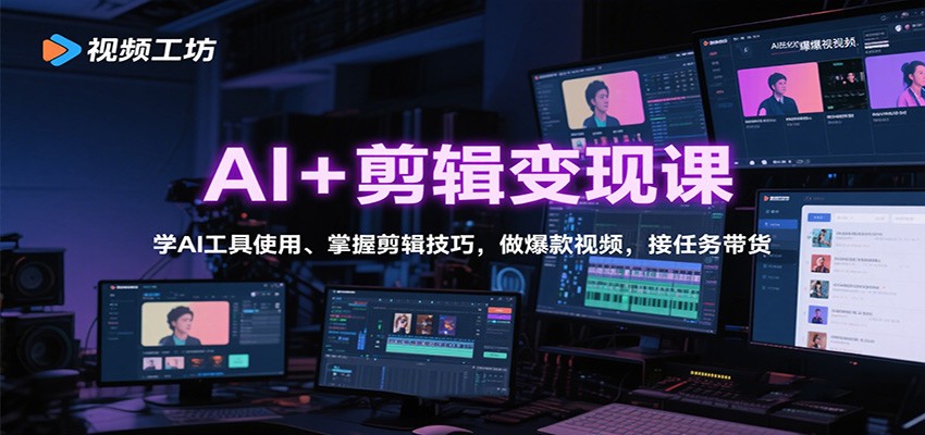 AI+剪辑变现课:学AI工具使用、掌握剪辑技巧,做爆款视频,接任务带货-创新社-资源网-最新项目分享网站