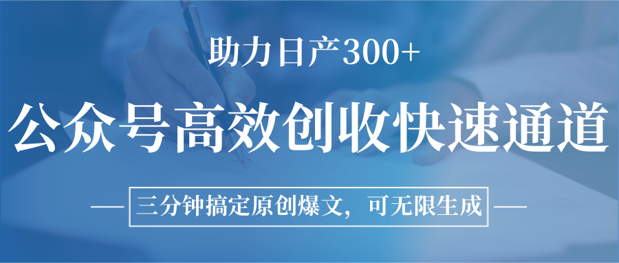 图片[1]-公众号高效创收快速通道，三分钟搞定原创爆文，助力日产300+-创新社-资源网-最新项目分享网站