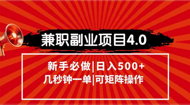 兼职副业项目4.0玩法，信息录入，阶梯收入模式，几秒一单，可矩阵操作…-创新社-资源网-最新项目分享网站