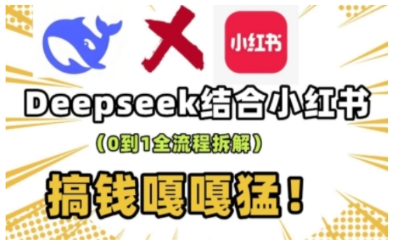 deepseek+小红书打造流量生产线实操课，0到1全流程拆解，搞钱嘎嘎猛-创新社-资源网-最新项目分享网站