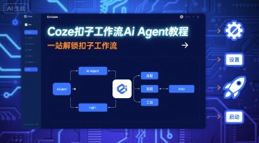 Coze扣子工作流Ai Agent教程，一站解锁扣子工作流-创新社-资源网-最新项目分享网站