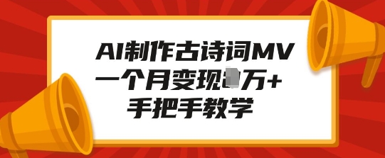 AI制作古诗词MV，一个月变现1W+，手把手教学-创新社-资源网-最新项目分享网站