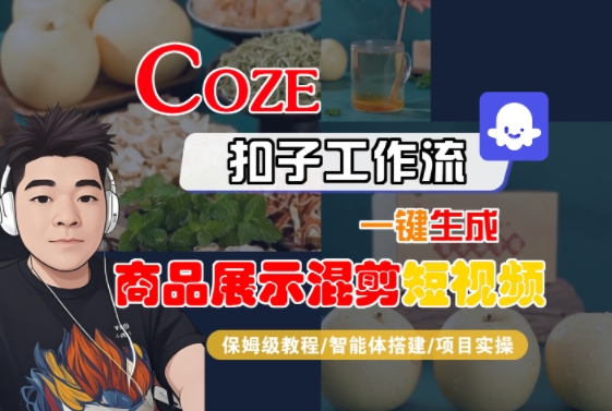 Coze扣子工作流一键生成商品展示混剪短视频，保姆级教程-智能体搭建-项目实操-创新社-资源网-最新项目分享网站