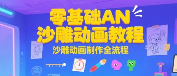 零基础AN沙雕动画教程，沙雕动画制作全流程-创新社-资源网-最新项目分享网站