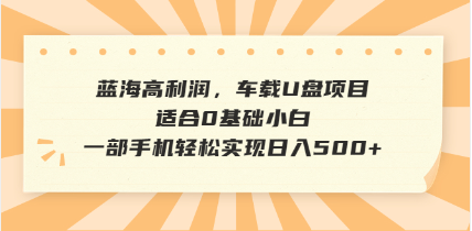 抖音音乐号全新玩法，一单利润可高达600%，轻轻松松日入500+，简单易上…-创新社-资源网-最新项目分享网站