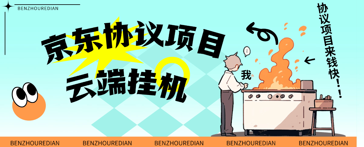『高端精品』最新京东完全放手项目，京东豆，礼品，优惠卷等，无脑操作单机15+『软件+使用教程』-创新社-资源网-最新项目分享网站