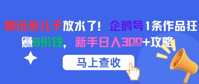 腾讯亲儿子放水了！企鹅号1条作品狂挣8份钱，新手日入3张+攻略-创新社-资源网-最新项目分享网站