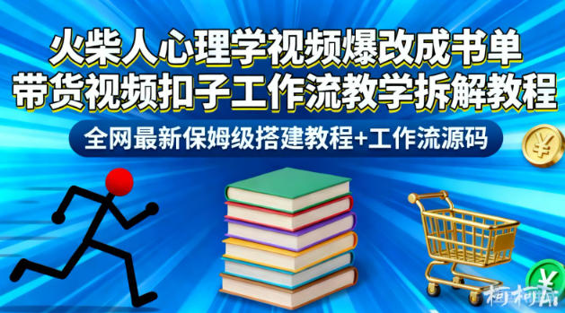 火柴人心理学视频爆改成书单带货视频扣子工作流教学拆解教程，全网最新保姆级搭建教程+工作流源码-创新社-资源网-最新项目分享网站