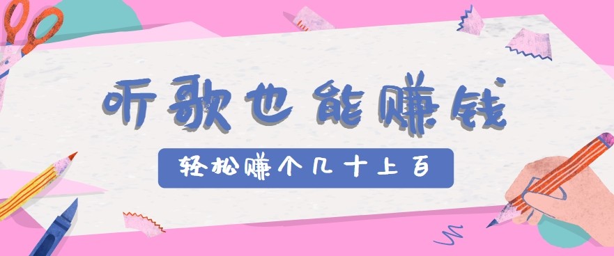 听歌也能赚钱2.0，无门槛要求，只需简单的几步，就能轻松赚个几十甚至上百。-创新社-资源网-最新项目分享网站