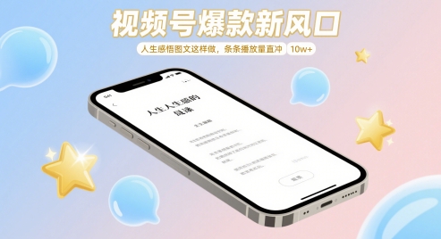视频号爆款新风口，人生感悟图文这样做，条条播放量直冲 10w+-创新社-资源网-最新项目分享网站