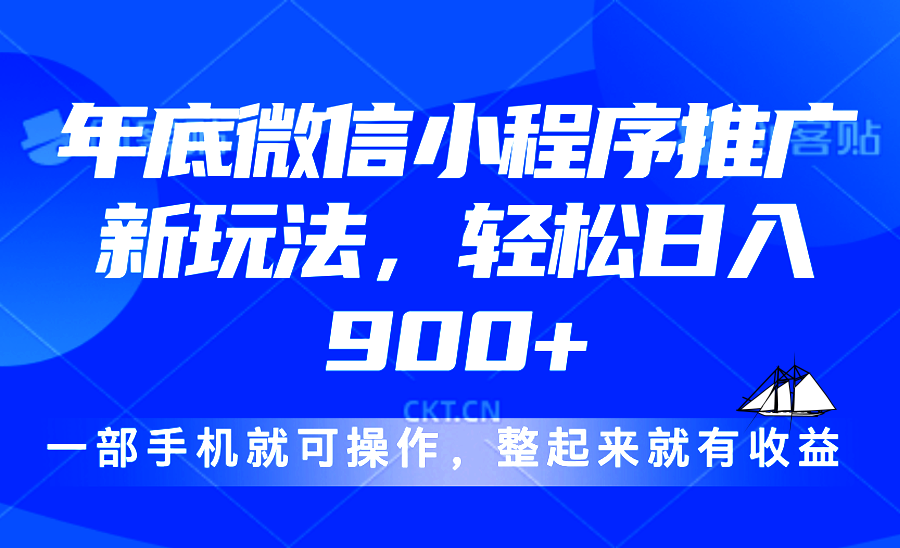 24年底微信小程序推广最新玩法，轻松日入900+-创新社-资源网-最新项目分享网站