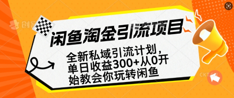 闲鱼淘金私域引流计划，从0开始玩转闲鱼，副业也可以挣到全职的工资-创新社-资源网-最新项目分享网站