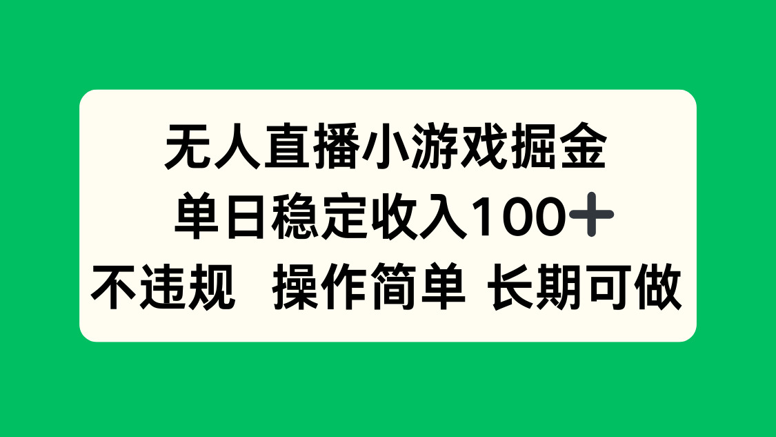 无人直播小游戏掘金，单日稳定收入100+，不违规操作简单 长期可做-创新社-资源网-最新项目分享网站