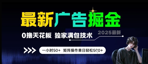 最新广告掘金，0撸天花板，不养机，独家满包技术 一小时50+，矩阵操作单日轻松5张【揭秘】-创新社-资源网-最新项目分享网站