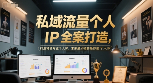 私域流量个人IP全案打造，打造特色专业个人IP，未来最值钱的是你的个人IP-创新社-资源网-最新项目分享网站